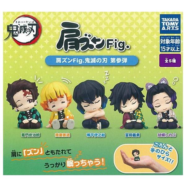 肩ズンFig. 鬼滅の刃 第参弾 全5種セット : ゆうゆう 商店 - 通販