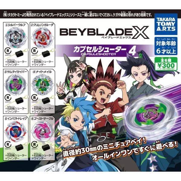 BEYBLADE X カプセルシューター4 全6種セット フルコンプ ガチャガチャ