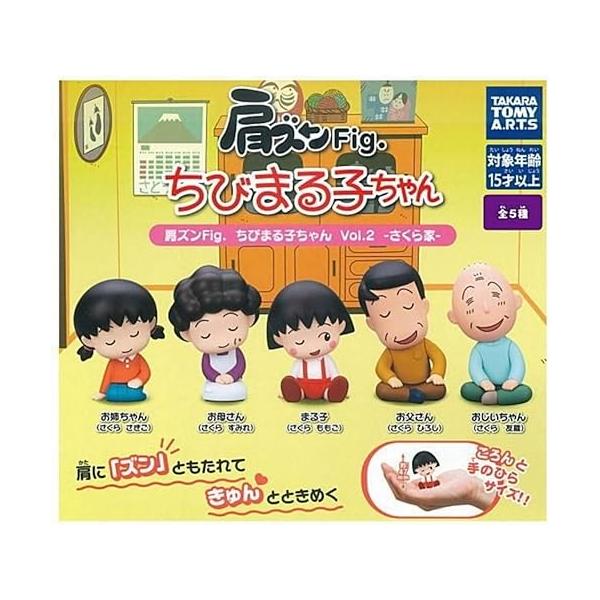 肩ズンFig. ちびまる子ちゃんVol.2 さくら家 × 全5種セット フルコンプ