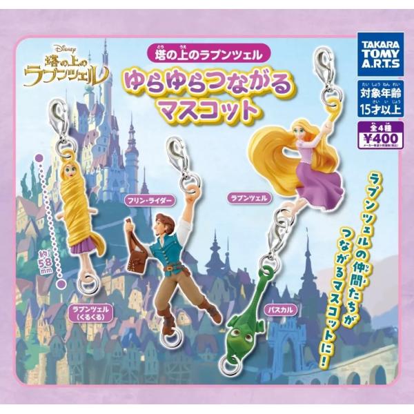 【バラ売り⭕️、匿名配送】ラヴェル グッズセット 塔の上のラプンツェル ゆらゆらつながるマスコット全4種セット