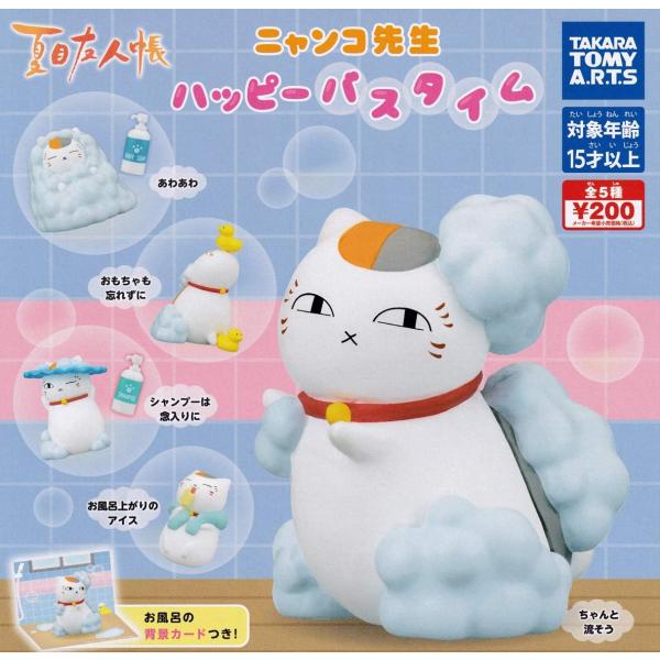 在庫品)夏目友人帳 ニャンコ先生ハッピーバスタイム [全5種セット