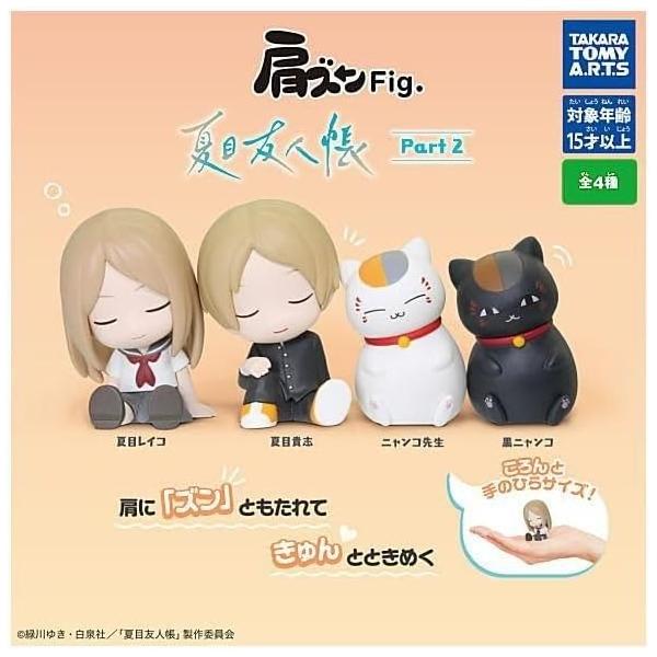 タカラトミーアーツ 肩ズンFig. 夏目友人帳 Part2 × 全4種セット