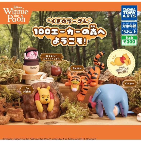くまのプーさん 100エーカーの森へようこそ! 全4種セット