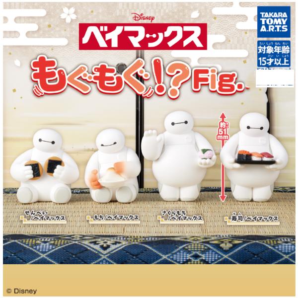ベイマックス もぐもぐ!?Fig. 全4種セット コンプリート ガチャ タカラトミーアーツ