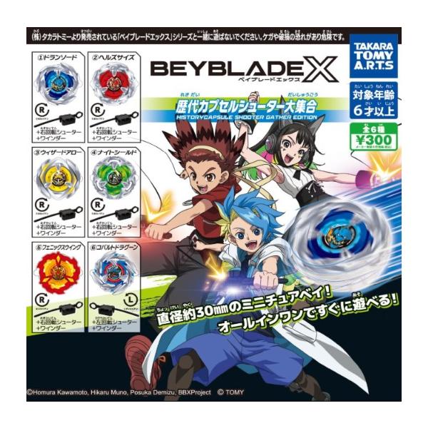 BEYBLADE X 歴代カプセルシューター大集合 全6種セット コンプリート ベイブレードX ガチャ ガチャガチャ カプセルトイ タカラトミーアーツ