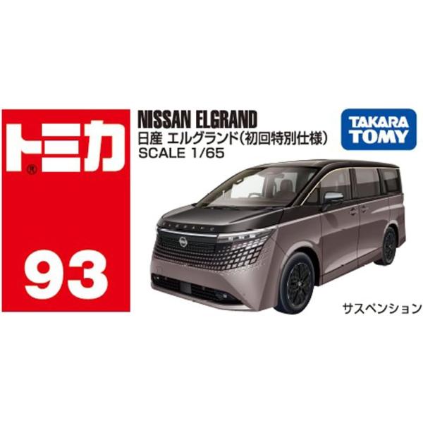 トミカ No.93 日産 エルグランド 初回特別仕様 タカラトミー