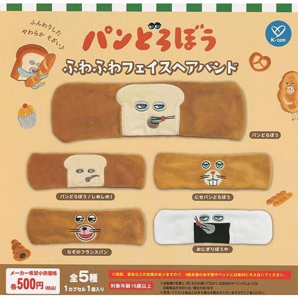 パンどろぼう ふわふわフェイスヘアバンド 全5種セット