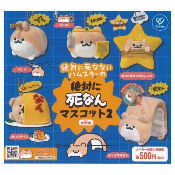 絶対に死なないハムスター 絶対に死なんマスコット2 全5種セット コンプリート ガチャ