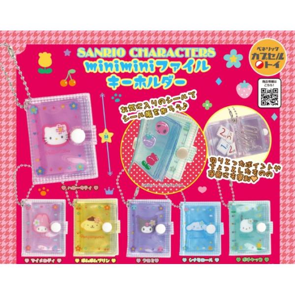 サンリオキャラクターズ miniminiファイルキーホルダー 全6種セット ガチャ コンプリート