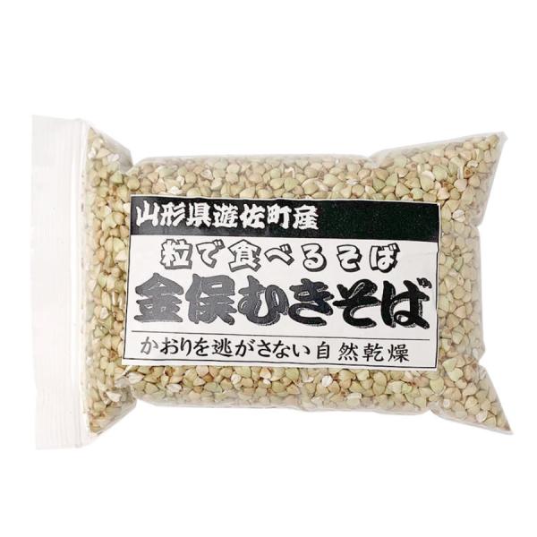 金俣むきそば　200ｇ　そばの実　粒で味わうそば　有機栽培　香り高い　冷・温どちらでも　遊佐町特産品