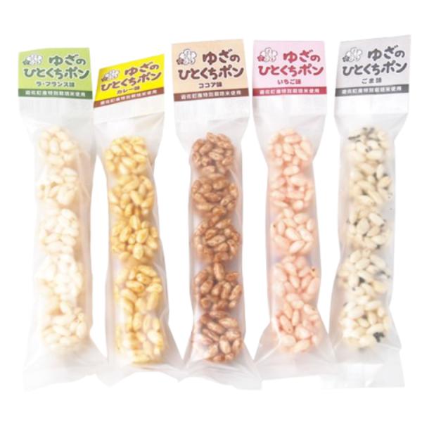 ゆざのひとくちポン昔ながらのおこしが一口サイズに！「ラフランス・カレー・ココア・いちご・ごま」の5種類のセット商品となります。おやつの時間に遊佐のお米で作ったお菓子はいかがでしょうか