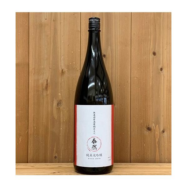 泰然 純米大吟醸原酒 壜燗壱火入 1800ml