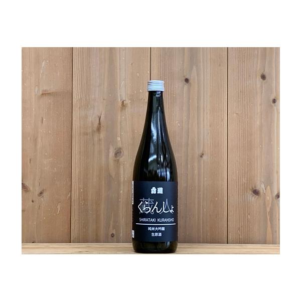白瀧酒造 白瀧 くらんしょ 純米大吟醸 生原酒 720ml : 新潟の地酒