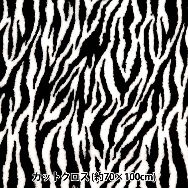 生地 『アニマルラビットファー カットクロス ゼブラ柄 約70cm×100cm C