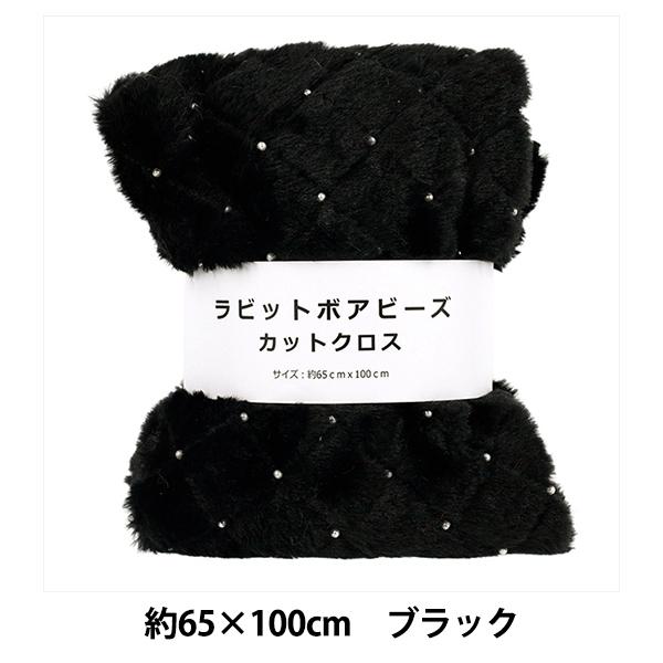 生地 『ラビットパールファー カットクロス 約65cm×100cm ブラック C-HSPF-BK』