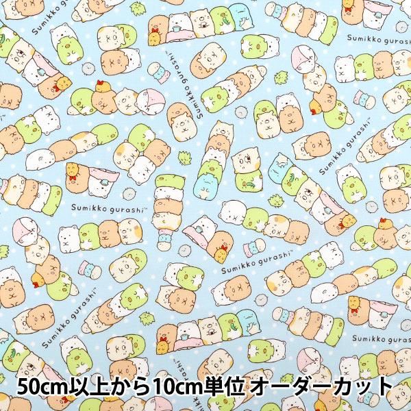 数量5から 生地 オックス すみっコぐらし サックス G9980 1c Kokka コッカ ユザワヤ 通販 Paypayモール