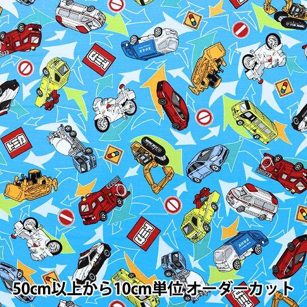 トミカ 生地の人気商品・通販・価格比較 - 価格.com トミカ 生地の人気商品・通販・価格比較 - 価格.com