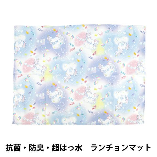 菌がつきにくい・においがつきにくい・水をはじくと機能的なポリエステル製のランチョンマットです。学年、組、名前の記入ができるネームタグつきで入園・入学準備にもぴったりです。[ランチクロス ランチョンマット 入園 入学 青 ゆめかわ]◆サイズ(...