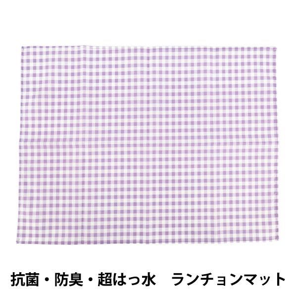 菌がつきにくい・においがつきにくい・水をはじくと機能的なポリエステル製のランチョンマットです。学年、組、名前の記入ができるネームタグつきで入園・入学準備にもぴったりです。[ランチクロス ランチョンマット 入園 入学 薄紫 ラベンダー ギンガ...