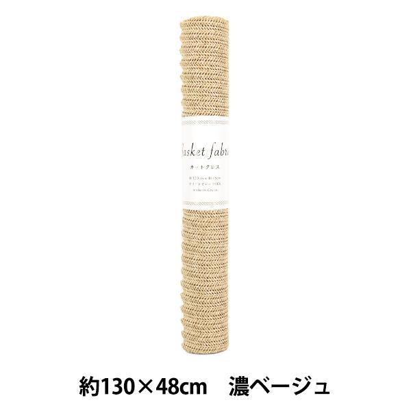 生地 『バスケットファブリック カットクロス 約130×48cm 薄ベージュ YGC-91000-1B』