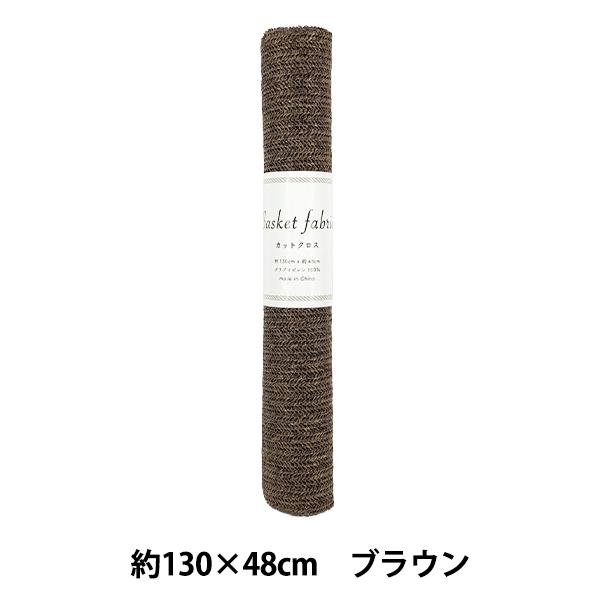 生地 『バスケットファブリック カットクロス 約130×48cm ブラウン YGC-91000-1C』