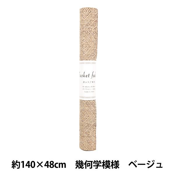 生地 『バスケットファブリック カットクロス 約140×48cm 幾何学模様 ベージュ YGC-91020-1A』
