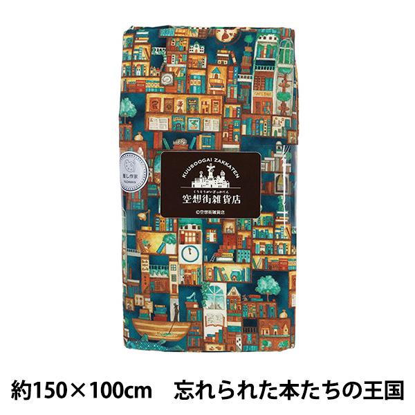 生地 『インクジェットプリント カットクロス 約150cm×100cm 空想街雑貨店 忘れられた本たちの王国 KU-14』