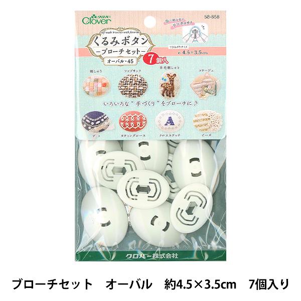 クロバー（Clover） ボタンプレート 『くるみボタン ブローチセット