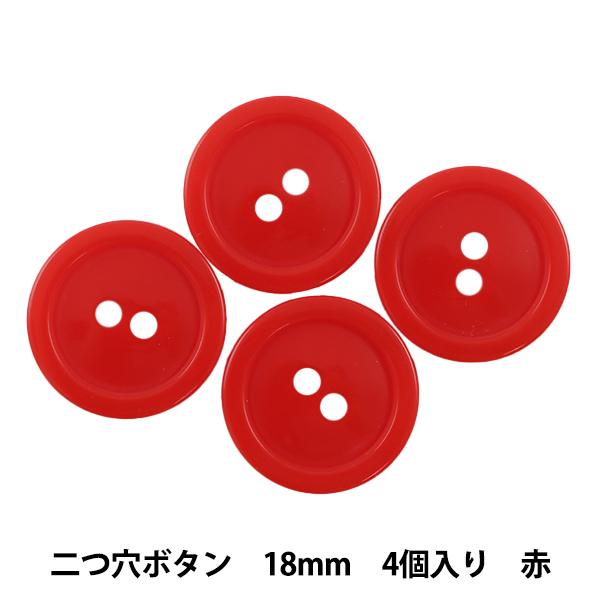 ボタン 『二つ穴ボタン 18mm 4個入り 赤 PYTD20-18』 :211-11-017-004:ユザワヤ - 通販 - Yahoo!ショッピング ボタン 『二つ穴ボタン 18mm 4個入り 赤 PYTD20-18』 :211-11-017-004:ユザワヤ - 通販 - Yahoo!ショッピング