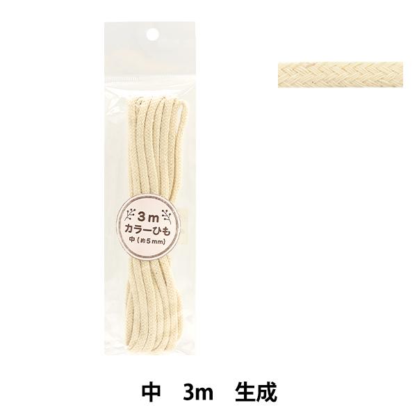 鮮やかな発色で色落ちも安心、触り心地のやわらかい紐です。定番の巾着ひもや、リュック・ナップザックの肩ひもなど、入園入学グッズ作りやクラフト雑貨などにもおすすめです。[日用品雑貨 手芸 裁縫 ハンドメイド手作り かばん キナリ きなり]◆サイ...