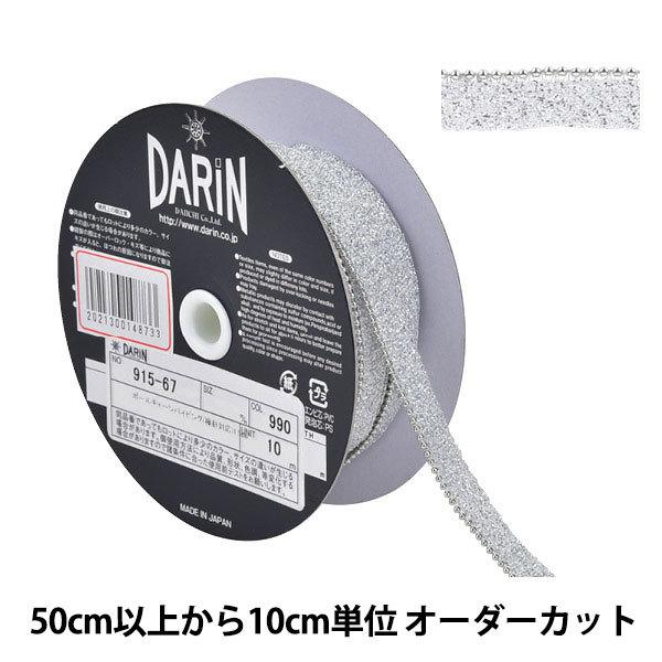 �y����5����z ��|�u���[�h �w�{�[���`�F�[���p�C�s���O 115-67 ����9mm 990�ԐF�x DARIN �_����