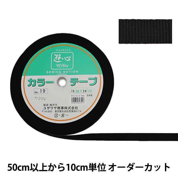 数量5から】 手芸テープ 『カラーテープ 幅約1.5cm 19番色』 YUSHIN