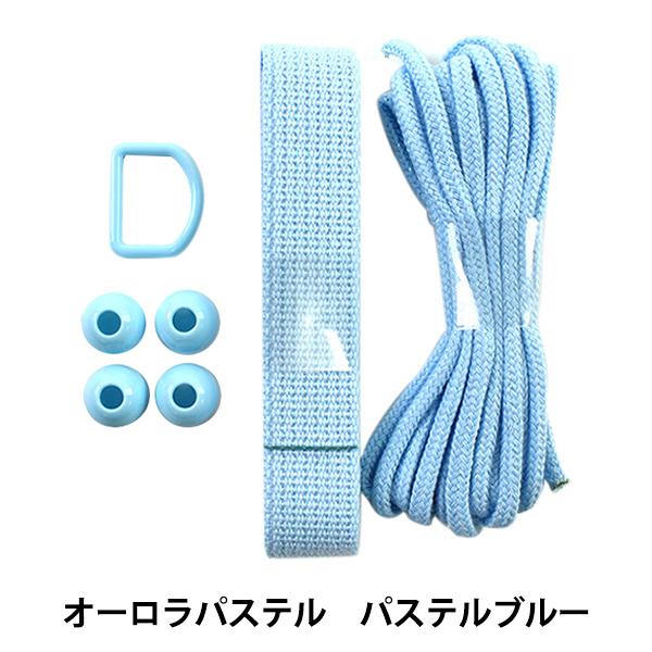 手芸テープセット 『ヒモテープセット オーロラパステル パステルブルー HTP-04』入園、入学の準備にレギュラーサイズの25mm幅テープ、ひも、付属パーツのセットです。通園通学に必要なグッズ5アイテム(シューズケース、コップ入れ、お弁当入...