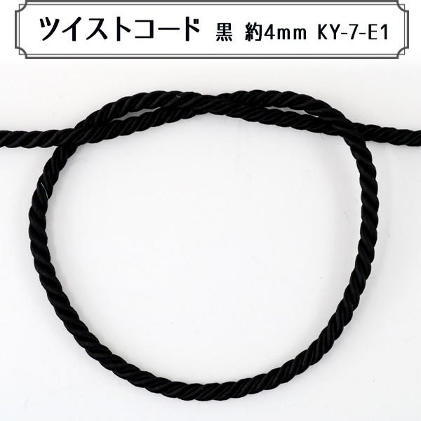 【数量5から】『ツイストコード 黒 Ｅ』KY-7-E1つやのあるレーヨンコードしなやかでシルクのような光沢のあるコードです。小物や巾着のしばり紐などに使えるツイストコードです。◆テープ幅:約4mm◆表示価格は10cmあたり（税込）です。◆通...