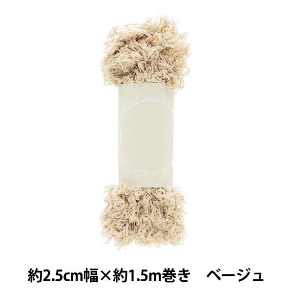 手芸テープ 『ふわふわブレード 約2.5cm幅×1.5m巻き ベージュ HW-02BE』