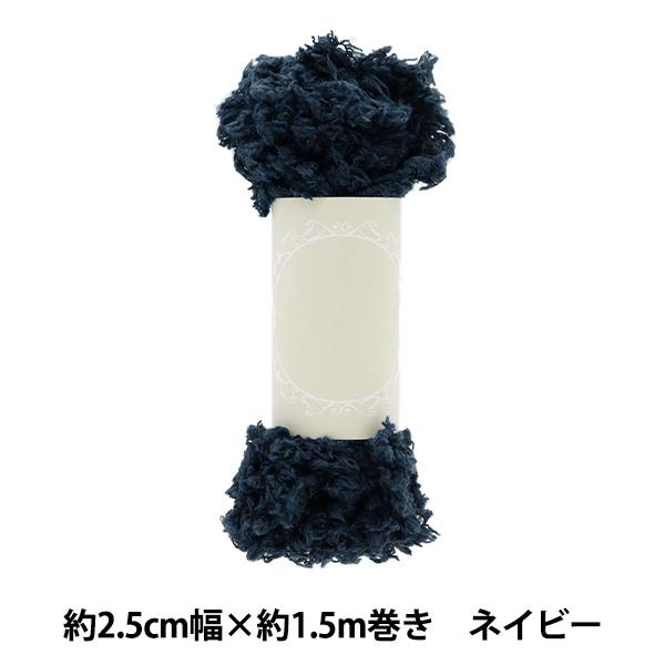 手芸テープ 『ふわふわブレード 約2.5cm幅×1.5m巻き ネイビー HW-05NV』