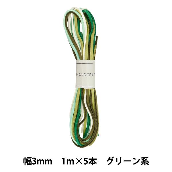 手芸ひも 『スエードテープ 幅約3mm×1m×5本 グリーン系 ST3-GREEN』