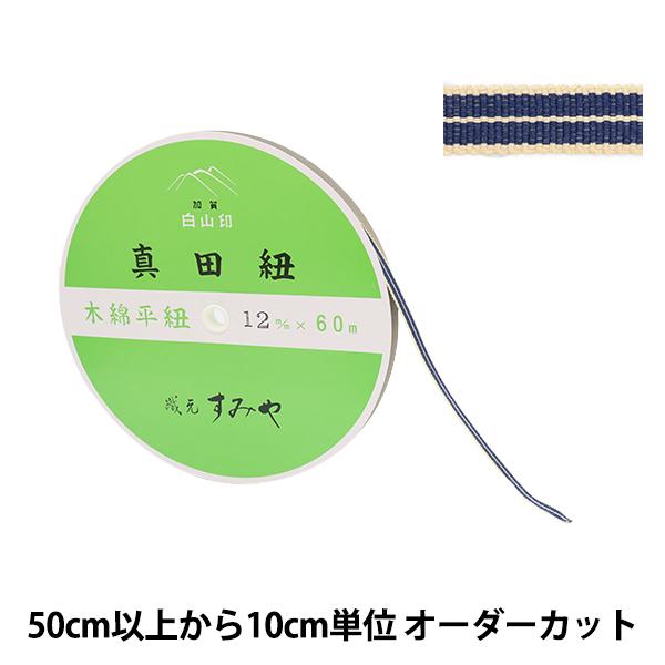 現在は主に、美術品や陶器・茶器入れなどの伝統工芸品を入れる桐箱の装飾結び紐として使用されています。最近では、締めやすく結び目の始末がしやすいということで、女性が帯締めとして使うケースや、草履の鼻緒にする、パンツやシャツの襟に縫い付ける、バッ...