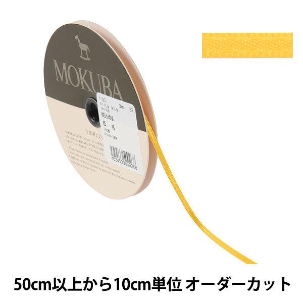 数量5から】 リボン 『ダブルフェイスサテンR 1100 幅約3mm 32番色