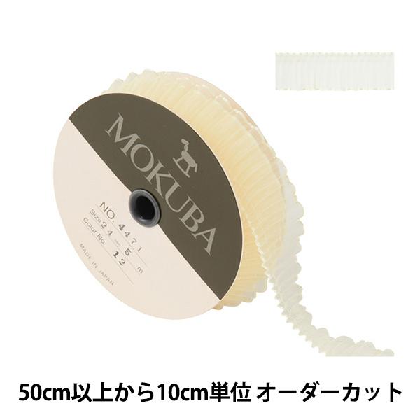 数量5から】 リボン 『プリーツジョーゼットリボン 幅約2.4cm 12番色