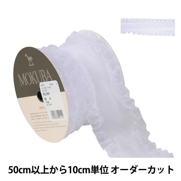 フリルオーガンジーリボン ୨୧ オーダーページ 数量5から】 リボン 『フリルオーガンジーリボン 幅約5cm 2番色