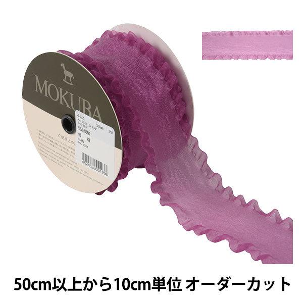 数量5から リボン フリルオーガンジーリボン 幅約5cm 29番色 Mokuba 木馬 ユザワヤ 通販 Paypayモール