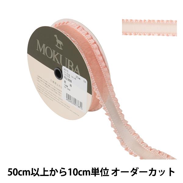 数量5から】 リボン 『フリルオーガンジーリボン 4615 幅約2cm 64番色 