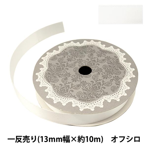 リボン 『両面サテンリボン 幅13mm×約10m巻 オフシロ』