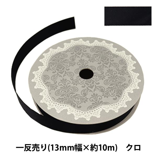 リボン 『両面サテンリボン 幅13mm×約10m巻 クロ』 : ユザワヤ - 通販