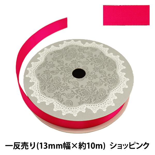 リボン 『両面サテンリボン 幅13mm×約10m巻 ショッキングピンク』