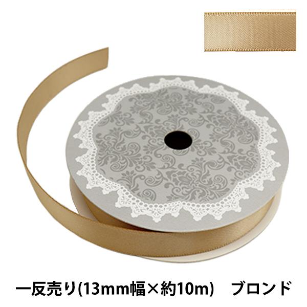 リボン 『両面サテンリボン 幅13mm×約10m巻 ブロンズ』