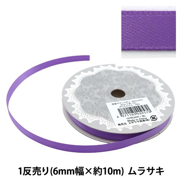 リボン 両面サテンリボン 幅6mm 約10m巻 ムラサキ 214 15 040 009 ユザワヤ 通販 Yahoo ショッピング