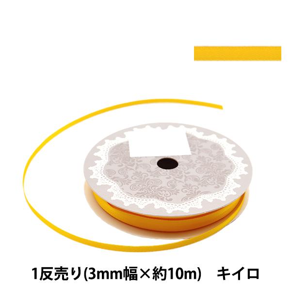 リボン 『両面サテンリボン 幅3mm×約10m巻 キイロ』 : ユザワヤ - 通販