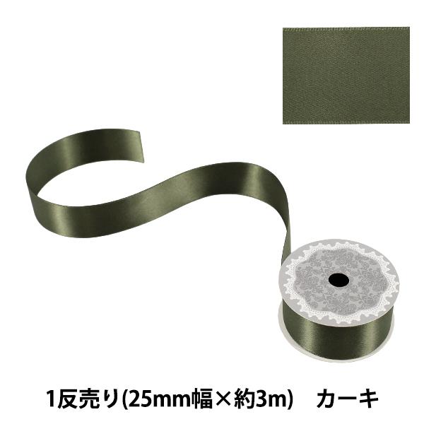 リボン 『1反売り 両面サテンリボン 幅約25mm×約3m巻 カーキ